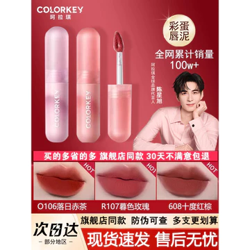 Colorkey Colorkey Colorkey Lip Glaze Trứng Nhỏ Son Môi Môi Môi Môi Men Màu Khỏa Thân Son Môi Sinh Viên Đậu Dán Sản Phẩm Chính Hãng