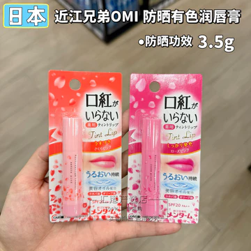 Hồng Kông Mua Sắm Nhật Bản OMI OMI Brothers Kem Chống Nắng Son Dưỡng Môi Màu 3.5g Phấn Hoa Anh Đào Dưỡng Ẩm SPF20