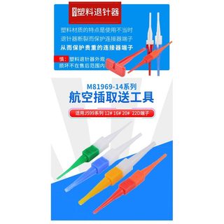 Đầu nối JY27 / J599 Máy phóng phích cắm hàng không M81969 / 14-01 03 Dụng cụ tháo sợi nhựa