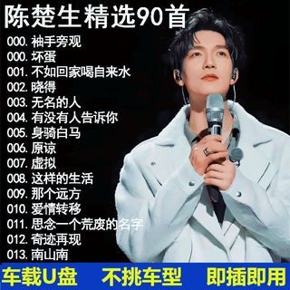 Chen Chusheng Xe u Đĩa Bài Hát Mới Lựa Chọn Bài Hát Cũ Lossless Chất Lượng Cao Xe Âm Thanh Phổ Biến MP3 Bài Hát USB Flash Disk 26 / 4 / 13
