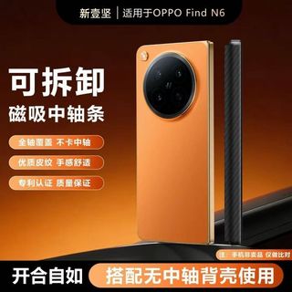 Thích hợp cho OPPO Find N6 Dải bảo vệ trục trung tâm từ tính có thể tháo rời Thích hợp cho vỏ sau nguyên bản n5 Vỏ điện thoại