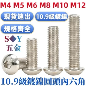 Thép Carbon 10.9 Đầu Tròn Mạ Niken Ổ Cắm Lục Giác Vít Bu Lông Vít M4M5M6M8M10M12