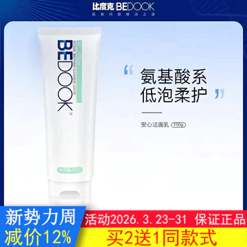 Sữa rửa mặt da nhạy cảm BEDOOK Sữa rửa mặt da nhạy cảm Biduke Sữa rửa mặt làm dịu Chăm sóc an toàn Sữa rửa mặt Amino Aci