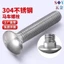 Chất liệu thép không gỉ 304 Vận chuyển Vít hình bán nguyệt Đầu vuông Bu lông cổ vuông Kệ đầu lớn Vít máy M3M4M5M6M8M10M12