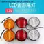 Điện Ba Gót Bốn Gót Phía Sau Đuôi Xe Tải Xe Điện Đỏ Trắng Vàng 10cm Tròn LED Bật Phanh 12V