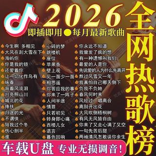 2026 Tik Tok Bài Hát Mới Hot Song Xe U Đĩa Nhạc Bài Hát Phổ Biến Nhạc U Đĩa Lossless Chất Lượng Cao U Đĩa 26 / 4 / 13