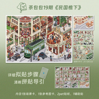 Túi Trà 19.0 + 20.0 Series Cảnh Quan Dán Hiện Đại Quan Điểm Phố DIY Ba Chiều Cabin Cảnh Dán Tranh Cảnh