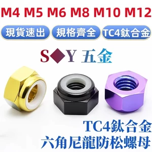 TC4 Chất liệu hợp kim titan Lục giác Đai ốc Nylon chống khóa Đai ốc đi xe đạp Đai ốc mịn chống mất M4M5M6M8M1