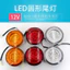 Điện Ba Gót Bốn Gót Phía Sau Đuôi Xe Tải Xe Điện Đỏ Trắng Vàng 10cm Tròn LED Bật Phanh 12V