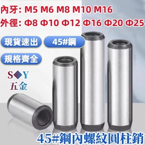 45#钢GB120加硬淬火内螺纹圆柱销定位销攻牙内牙销钉M8M10M12M16M20M25