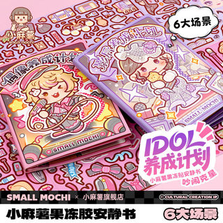 Little Mochi Idol Jelly Dán Sách Yên Tĩnh 2025 Bé Gái Không Cắt Trẻ Em Handmade diy Bé Gái Giải Nén Đồ Chơi Hoạt Hình Quà Tặng Giáng Sinh Miếng Dán Trang Phục Ba Chiều Miếng Dán Sách Yên Tĩnh