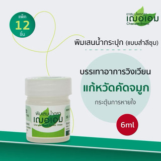 Hủ Hít Thảo Dược Cher-Aim Brand Thái Lan 6ml – Inhaler Thảo Dược Hỗ Trợ Thông Mũi