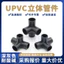 UPVC Màu xám đậm Đường kính bằng nhau Ba chiều Ba chiều Bốn chiều Phụ kiện tiêu chuẩn quốc gia Phụ kiện ống nhựa năm chiều Da