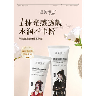 Gặp gỡ Meibo Amide Body Face Cream Light Concealer Face Whole Body Brightening Non-Fake White Sweatproof 25.12.24