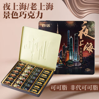 Thượng Hải Đặc Biệt Benro Chocolate Đêm Thượng Hải Sữa Sô Cô La Hộp Quà Tặng Nhiều Mẫu 12g / Hộp 0HLH