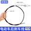 Xe Điện Phía Trước Phía Sau Phanh Kéo Dây Mới Tiêu Chuẩn Quốc Gia Pin Xe Trống Phanh Dây Thích Hợp Cho Dao Emma Yadi L9K0