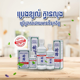 [Nội Địa Thái] Dầu Gió Trắng Kwan Loong Thái Lan 3ml