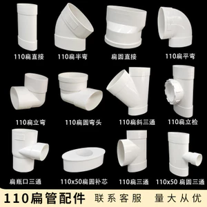 110 Phụ kiện ống phẳng PVC Phụ kiện hình bầu dục Nhà vệ sinh Dịch chuyển cống thoát nước Ống phẳng Ống thoát nước khuỷu tay phẳng đến tròn