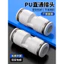 Trắng Trachea Đầu Nối Nhanh PU Thẳng Xuyên Mông PG Đường Kính Biến Đổi Cắm Nhanh Nhựa Kết Nối PU4-6-8-10-12-14