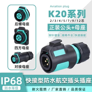 K K20 Kaiwei Electric KWAY Đầu nối phích cắm hàng không chống nước hiệu suất cao 2 / 3 / 4 / 5 / 7 / 9 / 12 Core