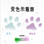 Miếng dán hình xăm mèo đổi màu - Paw Print đáng yêu
