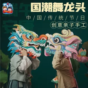 Lễ Hội Mùa Xuân Cha Mẹ-Con Handmade Tự Làm Ba Chiều Múa Rồng Đầu Trường Mẫu Giáo Hoạt Động Sáng Tạo Trẻ Em Sản Xuất Chất Liệu Gói