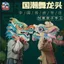 Lễ Hội Mùa Xuân Cha Mẹ-Con Handmade Tự Làm Ba Chiều Múa Rồng Đầu Trường Mẫu Giáo Hoạt Động Sáng Tạo Trẻ Em Sản Xuất Chất Liệu Gói