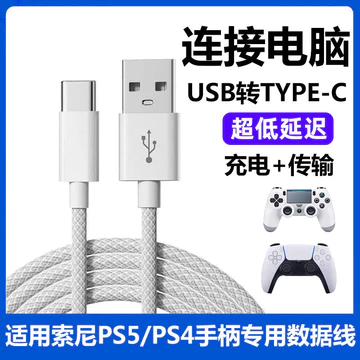 Thích Hợp Cho Sony PS5 Tay Cầm Cáp Dữ Liệu PS4 Tay Cầm Cáp Sạc typec Cáp Nối Dài Tay Cầm Chơi Game Cáp Kết Nối USB Máy Tính Máy Chủ Truyền Dữ Liệu Cáp Sạc Nhanh slim pro Cáp Sạc