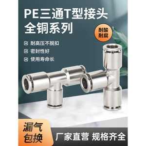 Tất cả các đồng khí nén khí nén Khớp T-Type Tee Khớp cắm nhanh PE-4 / 6 / 8 / 10 Đường kính biến thiên PEG8-6 10-8mm