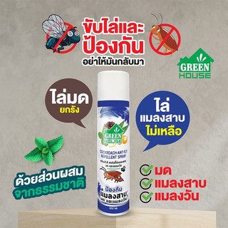 Chai Xịt Đuổi Thằn Lằn - Chuột - Gián Green House Lizard Repellent Spray 300ml - Hàng Chính Hãng Nội Địa Thái Lan