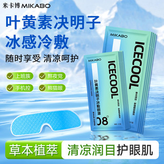 Mặt nạ mắt làm mát Mikabo | Lutein & Cassia Seed Cold Compress Soothing Eye Strain FSDJ