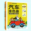 Trẻ Em Vui Nhộn Ô Tô Tô Vẽ Sách Cho Bé Vận Chuyển Đơn Giản Màu Sắc Sắc Sắc Sách Tranh Graffiti Sách