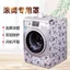XYLBY14XYLJJ14 Nắp Máy Giặt Trống Chống Thấm Nước Chống Nắng Bao Vải Hoàn Toàn Tự Động Haier Thiên Nga Nhỏ Panasonic Đẹp Chống Bụi Đa Năng
