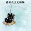✨Sản phẩm mới✨Mới Bí Ẩn Master Kemao Cat Hàng Hóa Dây Điện Thoại Di Động Dễ Thương Klein Điện Thoại Di Động Acrylic Schoolbag Trang Sức Tinh Tế✨Sự kiện✨