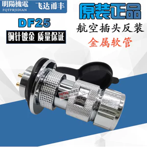 VF Feida Feng DF25 Phích cắm hàng không lùi 25MF-3-4 lõi 5-7-8 chân 3 / 8 Ống kim loại GX25
