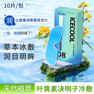 Mặt nạ mắt làm mát Mikabo | Lutein & Cassia Seed Cold Compress Soothing Eye Strain FSDJ