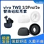 Thích hợp cho vivo tws3 / 3e Mũ tai nghe BluetoothTWS3Pro Vỏ tai nghe silicon Vỏ tai nghe cắm mềm Phụ kiện đầu cao su