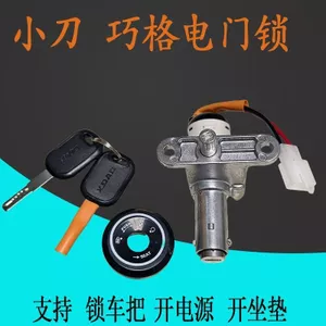 Thích Hợp Cho Bàn Đạp Xe Điện Dao Qiaoge: công tắc khóa cửa điện, công tắc khóa tay lái, đệm ghế