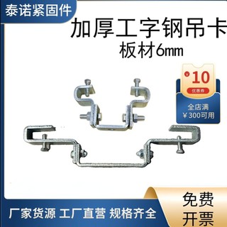 Giá đỡ treo đèn chùm thép chữ H/I dày điều chỉnh, kẹp thẻ đa năng, móc treo kết cấu