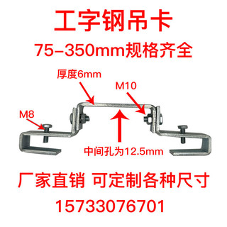 Thang máy thép hình chữ I 75-400cm Kẹp cố định thép hình chữ I Giá đỡ đèn chùm thép hình chữ I Thang máy Kẹp chùm tia nặng Bộ thẻ 6U9