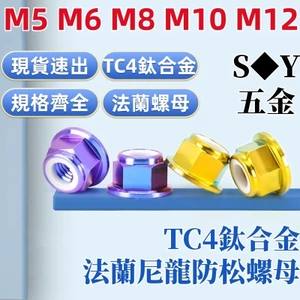 TC4 Chất Liệu Hợp Kim Titan Mặt bích Nylon Khóa Đai Ốc Sửa Đổi Xe Máy Khóa Cố Định Đai Ốc M5M6M8M10M12