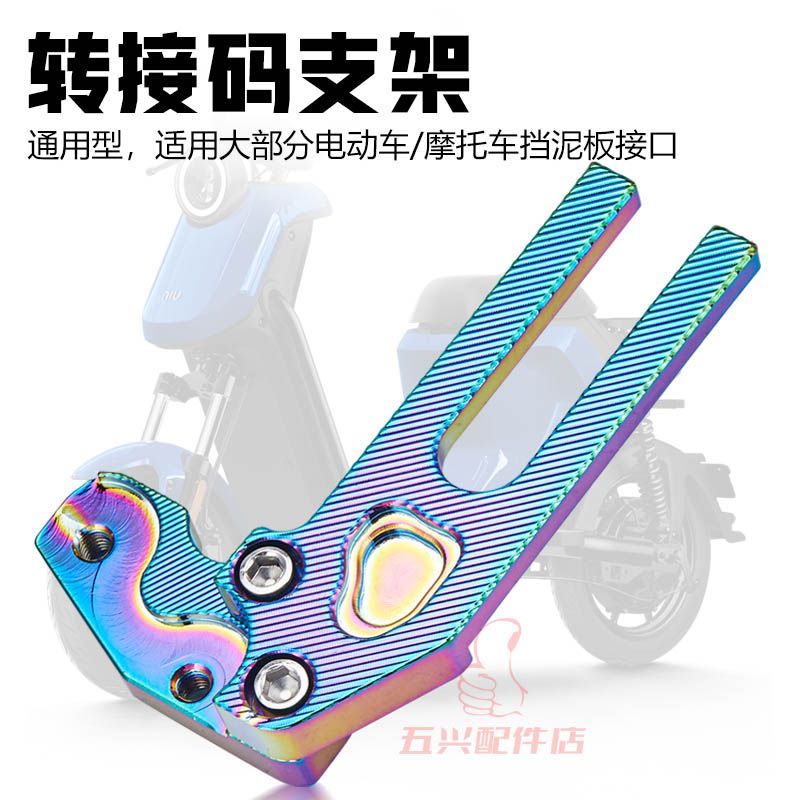 Xe Điện Bê Phía Sau Chắn Bùn Giá Đỡ Một / Ba Thế Hệ Đa Năng Sửa Đổi Adapter Mã Có Thể Điều Chỉnh Điện Xe Máy Khỉ Nhỏ