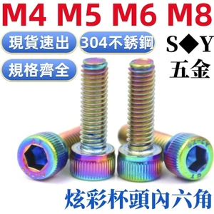 Chất liệu thép không gỉ 304 Đầu cốc đầy màu sắc Đầu lục giác Ổ cắm bu lông Đầu hình trụ Vỏ bình xăng xe máy đầy màu sắc Vít trang trí sửa đổi M4M5M6M8