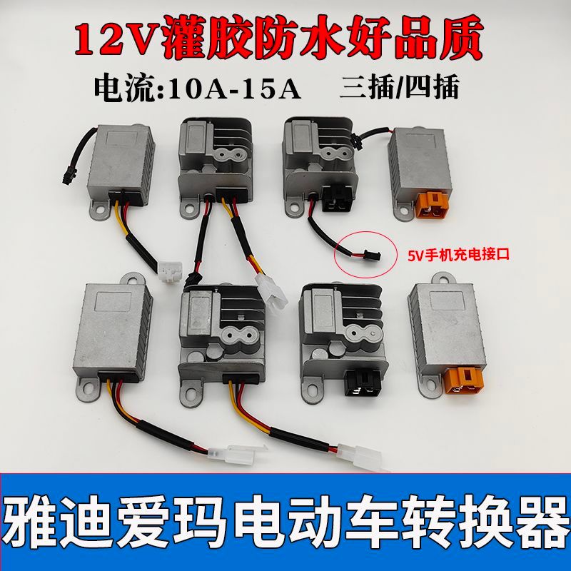 Bộ chuyển đổi điện áp xe điện Yadi Emma Tailing 48V60V72V84V sang 12V Nhà máy chính hãng Ba phích cắm bốn phích cắm USB