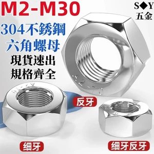 Chất liệu thép không gỉ 304 Sợi mịn Lục giác Đai ốc khóa mịn Dây ren trái Đai ốc ren ngược M6M8M10M12M14M16M20 * 1 * 1.5