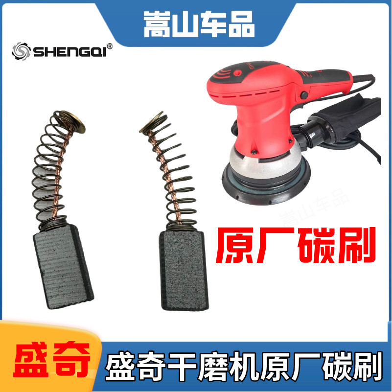 Shengqi Máy Xay Khô Bàn Chải Carbon Shengqi Đầu Mài Nhà Máy Chính Hãng Phụ Kiện Bàn Chải Carbon