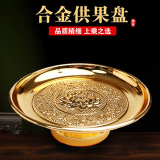 Tấm thờ cúng gia đình đồng thau hợp kim, đĩa trái cây dâng Phật, đĩa cúng trước bàn thờ