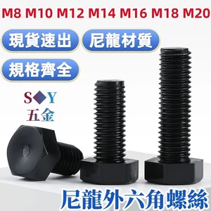 Chất liệu Nylon Vít lục giác bên ngoài Bu lông mở rộng Vít nhựa màu đen Vít nhựa M8M10M12M14M16M18M20