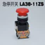 Công tắc nút nhấn dừng khẩn cấp tự khóa LA188LA38-11ZS LA38.Công tắc khẩn cấp dừng khởi động LA39