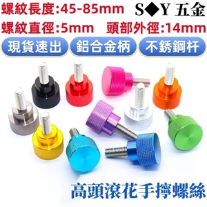Tay cầm bằng hợp kim nhôm Chất liệu thép không gỉ Vít tay Đường kính ren M5 * Đầu Đường kính ngoài 14 Knurled Tay xoắn Vít bước tay cầm